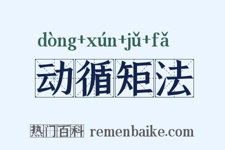 动循矩法是什么意思的图片